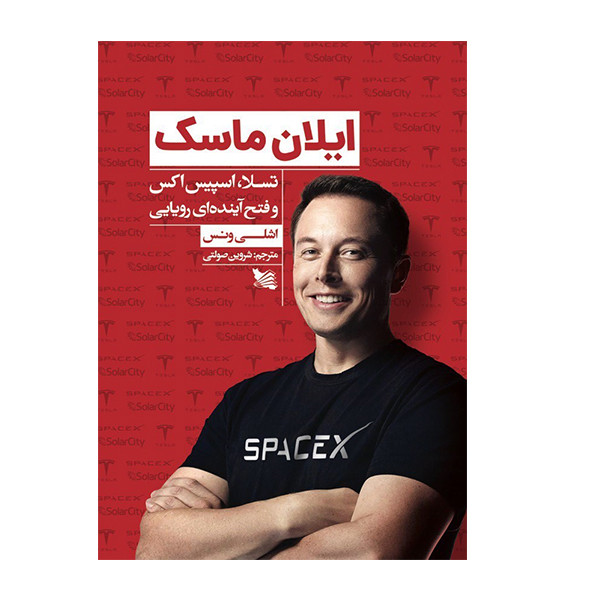 کتاب ایلان ماسک اثر اشلی ونس انتشارات گوتنبرگ کتاب ایلان ماسک اثر اشلی ونس انتشارات گوتنبرگ