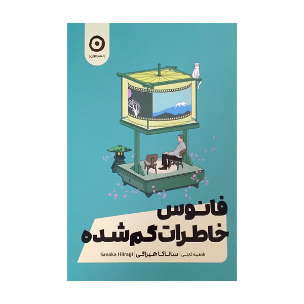 کتاب فانوس خاطرات گمشده اثر ساناکا هیراگی ترجمه فاطمه ثابتی انتشارات مون کتاب فانوس خاطرات گمشده اثر ساناکا هیراگی ترجمه فاطمه ثابتی انتشارات مون