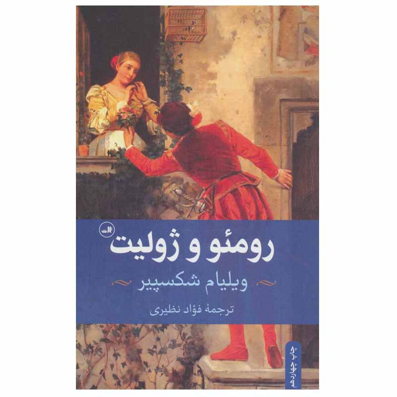 کتاب رومئو و ژولیت اثر ویلیام شکسپیر نشر ثالث کتاب رومئو و ژولیت اثر ویلیام شکسپیر نشر ثالث