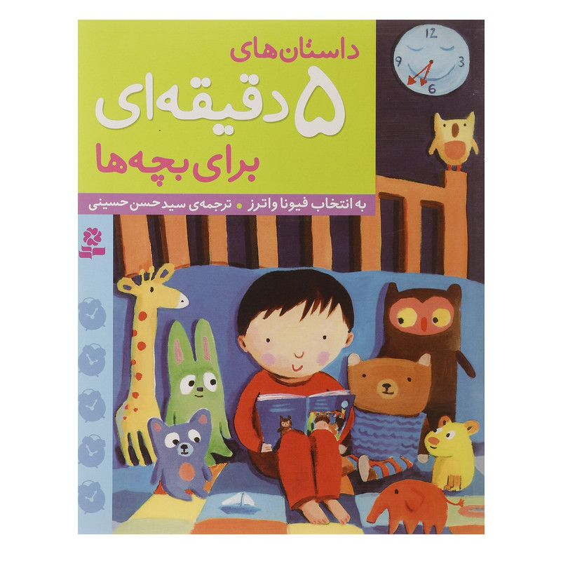 کتاب داستان های 5 دقیقه ای برای بچه ها کتاب داستان های 5 دقیقه ای برای بچه ها