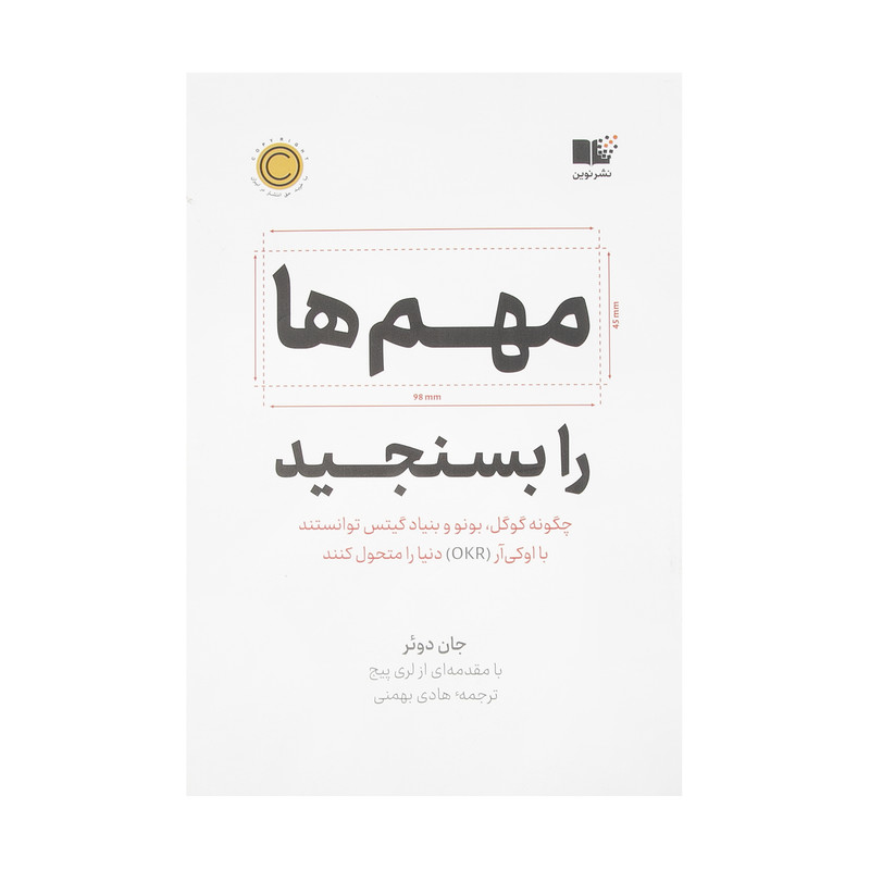 کتاب مهم ها را بسنجید اثر جان دوئر نشر نوین