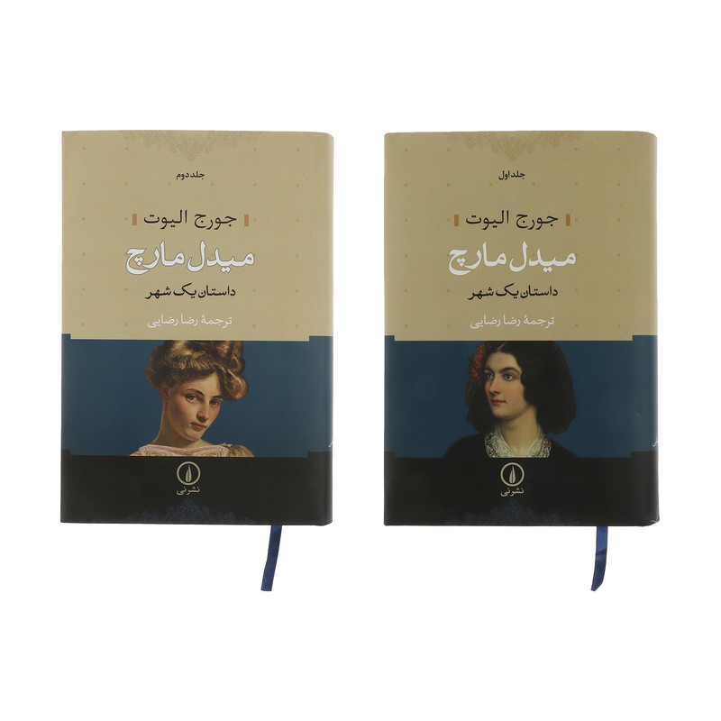 کتاب میدل مارچ اثر جورج الیوت نشر نی مجموعه 2 جلدی کتاب میدل مارچ اثر جورج الیوت نشر نی مجموعه 2 جلدی