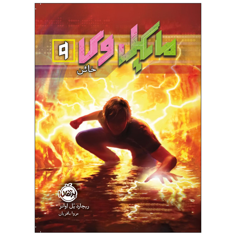 کتاب مایکل وی 9 خائن اثر ریچارد پل ایوانز انتشارات پرتقال کتاب مایکل وی 9 خائن اثر ریچارد پل ایوانز انتشارات پرتقال