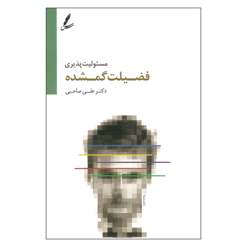 کتاب مسئولیت پذیری فضیلت گمشده اثر علی صاحبی انتشارات سایه سخن کتاب مسئولیت پذیری فضیلت گمشده اثر علی صاحبی انتشارات سایه سخن