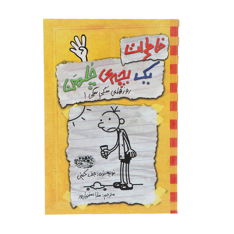 کتاب خاطرات یک بچهی چلمن اثر جف کینی کتاب خاطرات یک بچهی چلمن اثر جف کینی