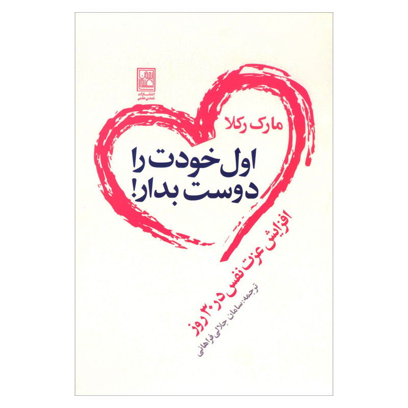 کتاب اول خودت را دوست بدار اثر مارک رکلا نشر علم کتاب اول خودت را دوست بدار اثر مارک رکلا نشر علم