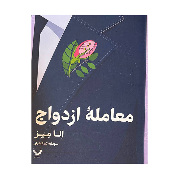 کتاب معامله ی ازدواج اثر الا میز ترجمه سودابه تصاعدیان انتشارات کتابسرای تندیس