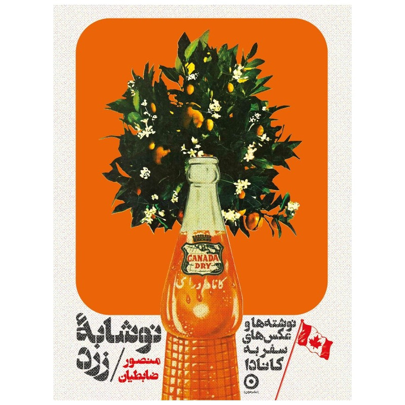 کتاب کانادا نوشابه زرد اثر منصور ضابطیان انتشارات مون کتاب کانادا نوشابه زرد اثر منصور ضابطیان انتشارات مون