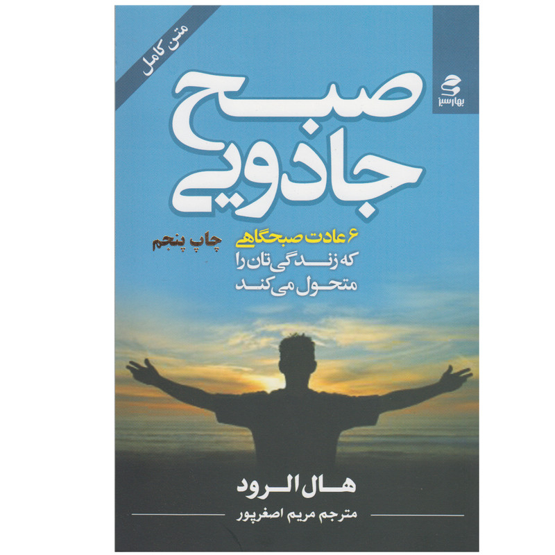 کتاب صبح جادویی اثر هال الرود انتشارات بهارسبز کتاب صبح جادویی اثر هال الرود انتشارات بهارسبز