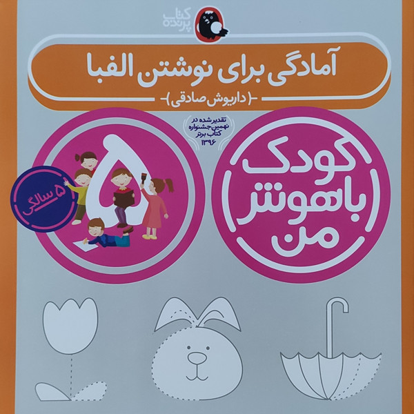 کتاب کودک باهوش من آمادگی برای نوشتن الفبا 5 سالگی اثر داریوش صادقی نشر کتاب پرنده کتاب کودک باهوش من آمادگی برای نوشتن الفبا 5 سالگی اثر داریوش صادقی نشر کتاب پرنده