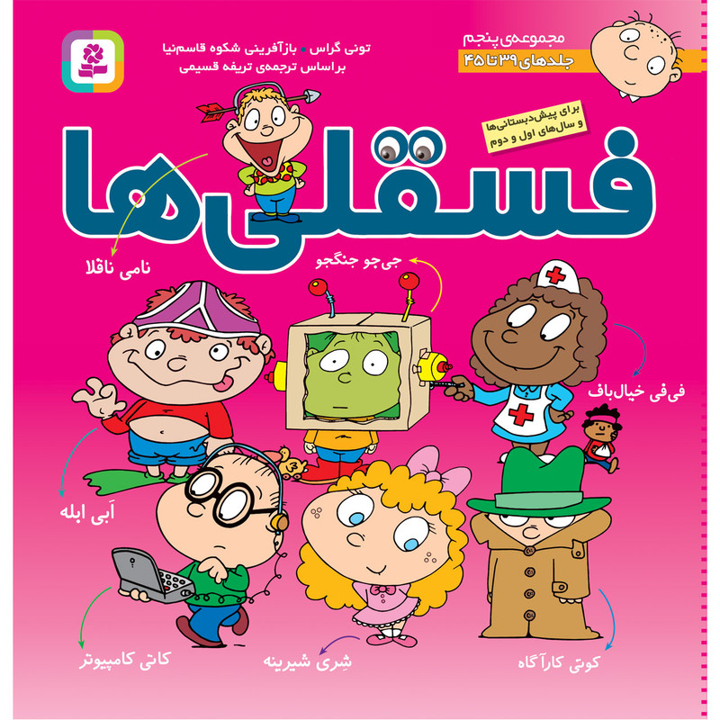 کتاب فسقلی ها جلدهای 39 تا 45 اثر تونی گراس انتشارات قدیانی کتاب فسقلی ها جلدهای 39 تا 45 اثر تونی گراس انتشارات قدیانی