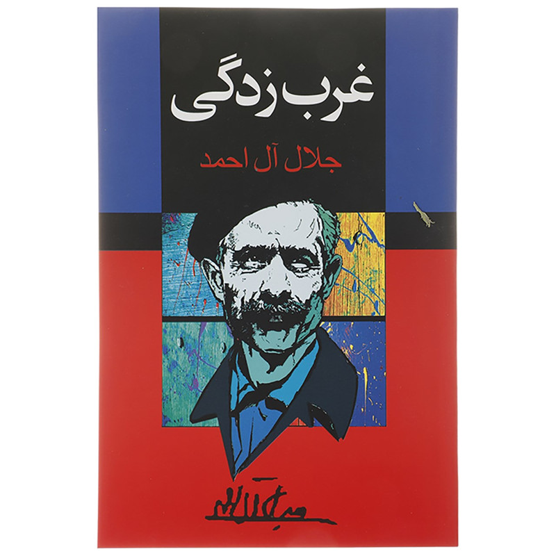 کتاب غرب زدگی اثر جلال آل احمد کتاب غرب زدگی اثر جلال آل احمد