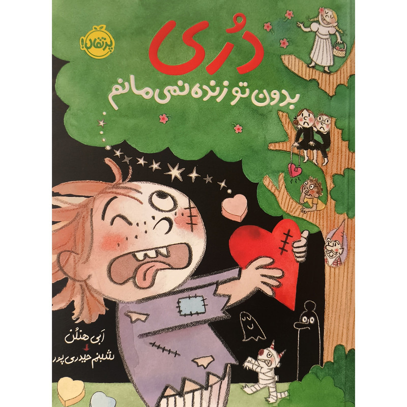 کتاب دری بدون تو زنده نمی مانم اثر ابی هنلن ترجمه شبنم حیدری پور انتشارات پرتقال کتاب دری بدون تو زنده نمی مانم اثر ابی هنلن ترجمه شبنم حیدری پور انتشارات پرتقال