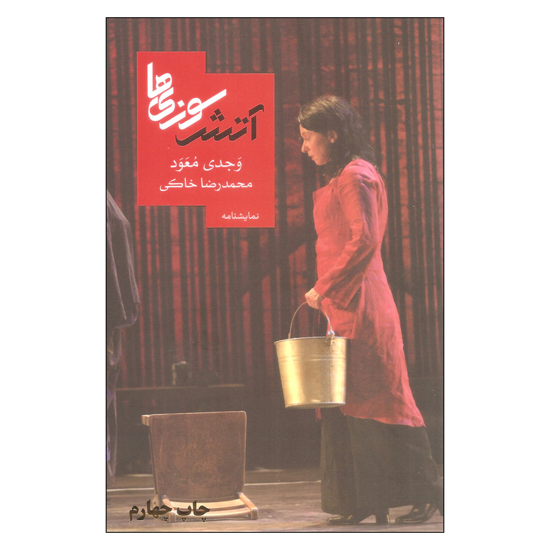 کتاب آتش سوزی ها اثر وجدی معود نشر روزبهان کتاب آتش سوزی ها اثر وجدی معود نشر روزبهان