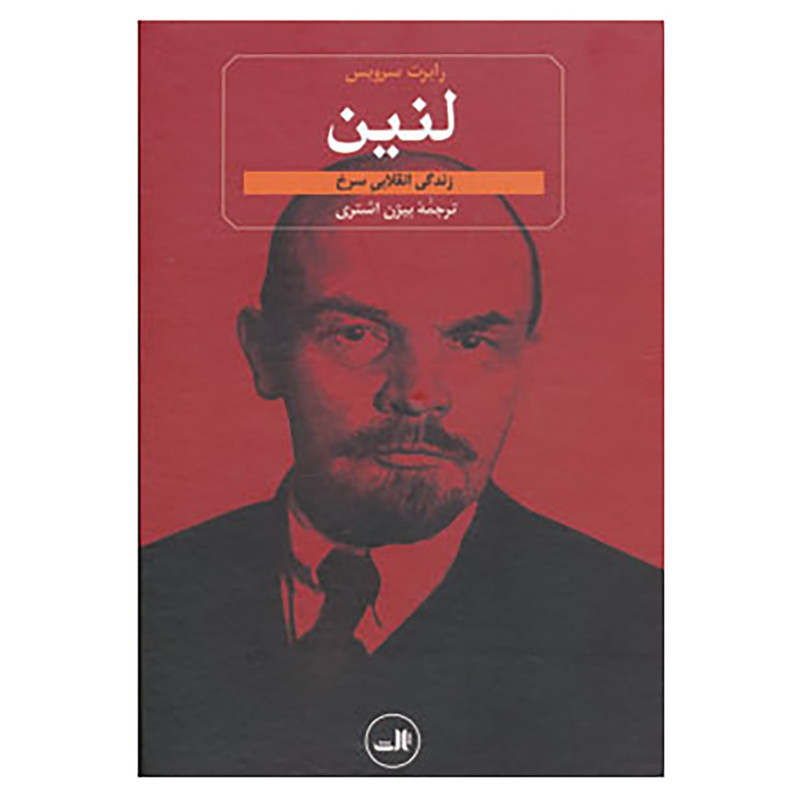 کتاب لنین اثر رابرت سرویس کتاب لنین اثر رابرت سرویس