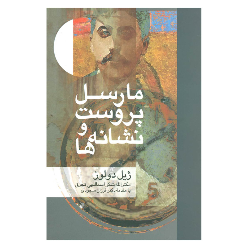 کتاب مارسل پروست و نشانه ها اثر ژیل دولوز نشر علم کتاب مارسل پروست و نشانه ها اثر ژیل دولوز نشر علم