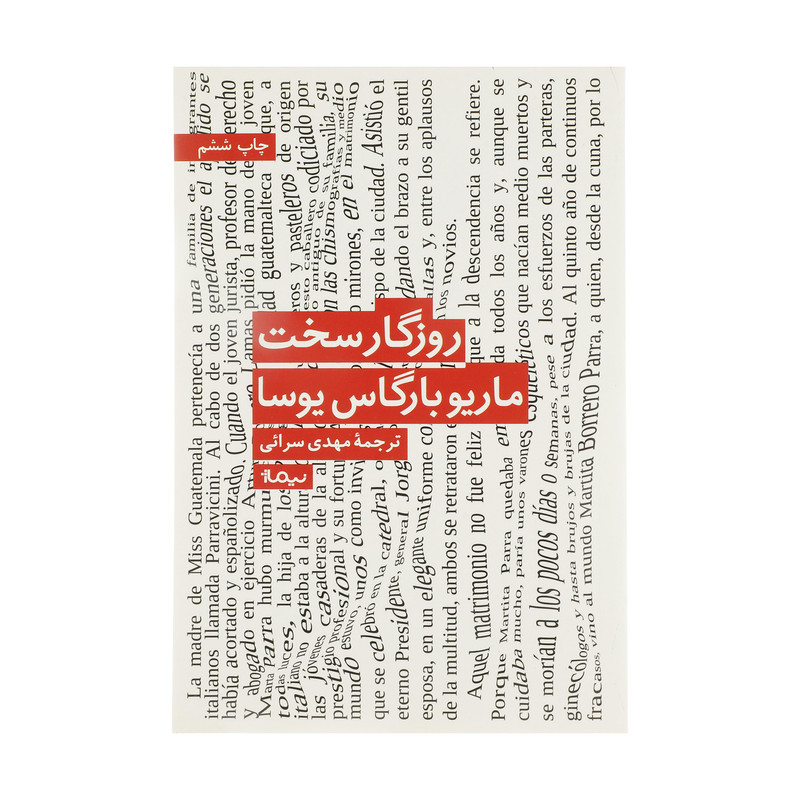 کتاب روزگار سخت اثر ماریو بارگاس یوسا نشر نیماژ کتاب روزگار سخت اثر ماریو بارگاس یوسا نشر نیماژ