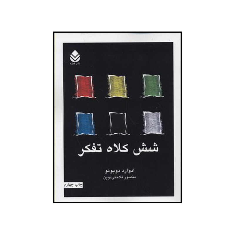 کتاب شش کلاه تفکر اثر ادوارد دوبونو نشر قطره کتاب شش کلاه تفکر اثر ادوارد دوبونو نشر قطره