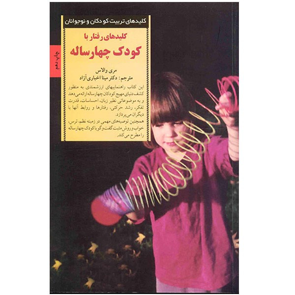 کتاب کلیدهای رفتار با کودک چهار ساله اثر مری والاس
