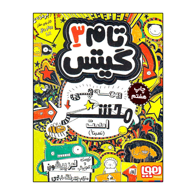 کتاب تام گیتس 3 (همه چی محشر است) اثر لیز پیشون نشر هوپا کتاب تام گیتس 3 (همه چی محشر است) اثر لیز پیشون نشر هوپا