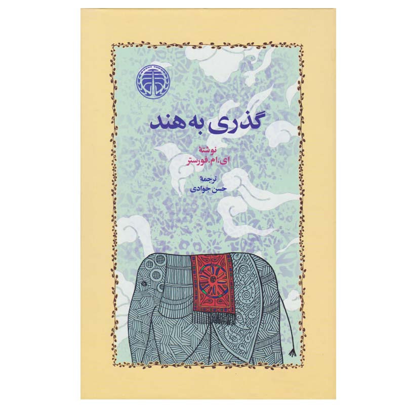 کتاب گذری به هند اثر ادوارد مورگان فورستر انتشارات خوارزمی کتاب گذری به هند اثر ادوارد مورگان فورستر انتشارات خوارزمی