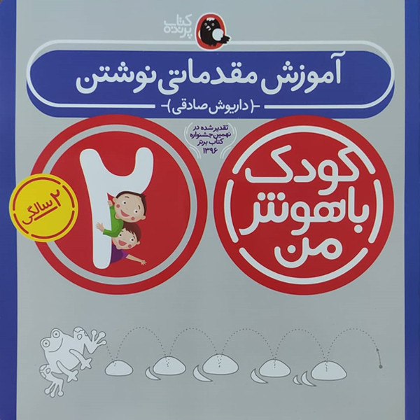 کتاب کودک باهوش من آموزش مقدماتی نوشتن 2 سالگی اثر داریوش صادقی نشر کتاب پرنده کتاب کودک باهوش من آموزش مقدماتی نوشتن 2 سالگی اثر داریوش صادقی نشر کتاب پرنده