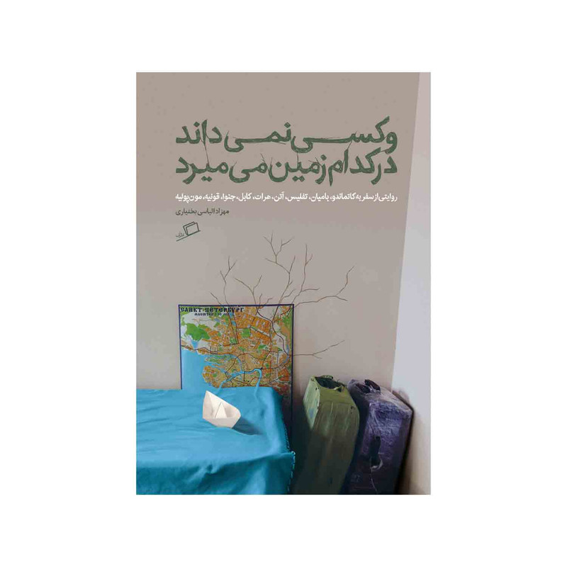 کتاب و کسی نمی داند در کدام زمین می میرد اثر مهزاد الیاسی بختیاری نشر اطراف کتاب و کسی نمی داند در کدام زمین می میرد اثر مهزاد الیاسی بختیاری نشر اطراف