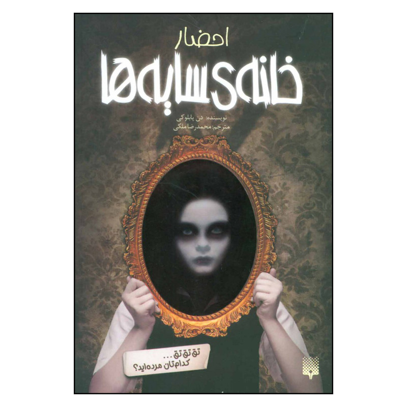 کتاب احضار خانه ی سایه ها اثر دن پابلوکی نشر پیدایش کتاب احضار خانه ی سایه ها اثر دن پابلوکی نشر پیدایش