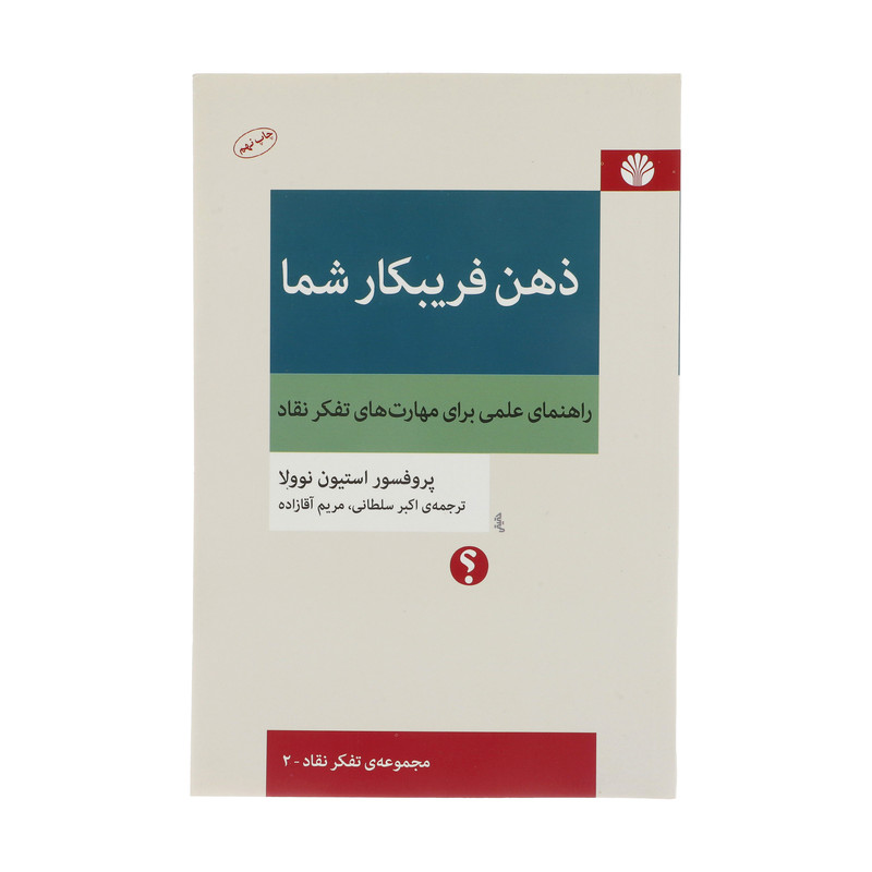 کتاب ذهن فریبکار شما اثر پروفسور استیون نوولا نشر اختران کتاب ذهن فریبکار شما اثر پروفسور استیون نوولا نشر اختران