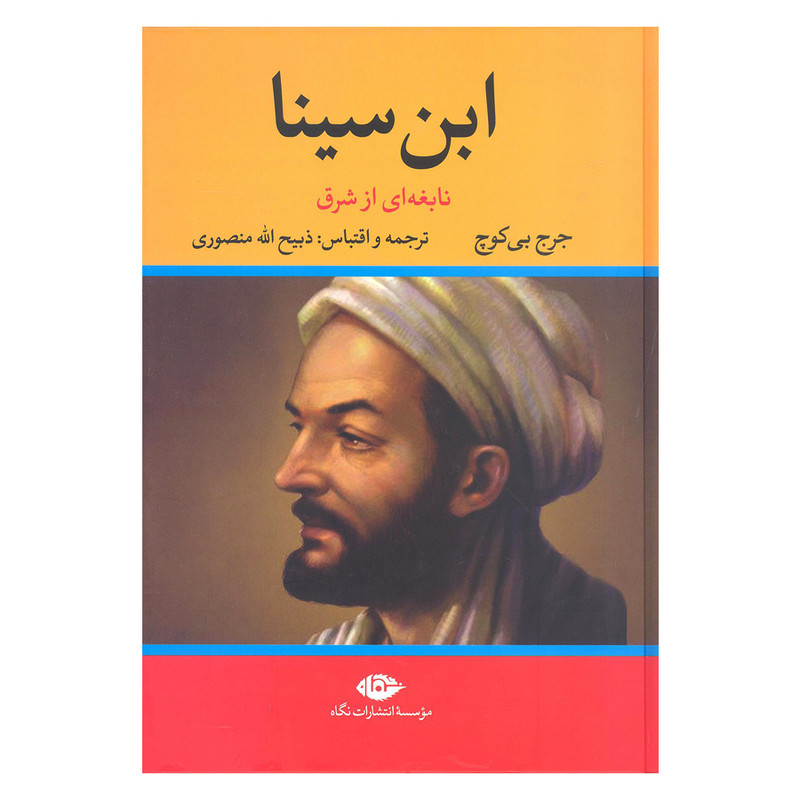 کتاب ابن سینا اثر جرج بی کوچ نشر نگاه کتاب ابن سینا اثر جرج بی کوچ نشر نگاه