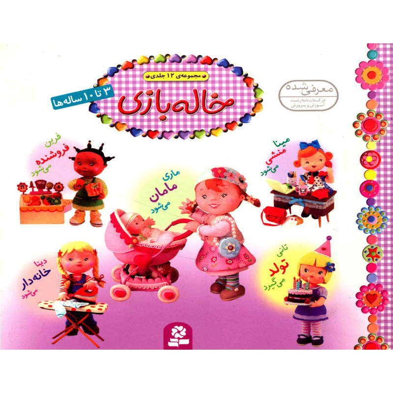 کتاب مجموعه خاله بازی اثر امیلی بومون کتاب مجموعه خاله بازی اثر امیلی بومون