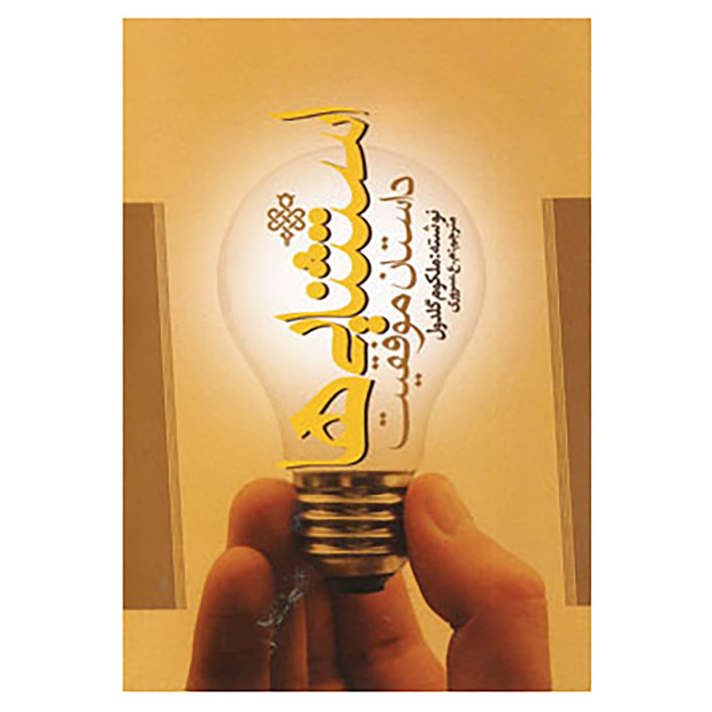 کتاب استثنایی ها اثر ملکوم گلدول