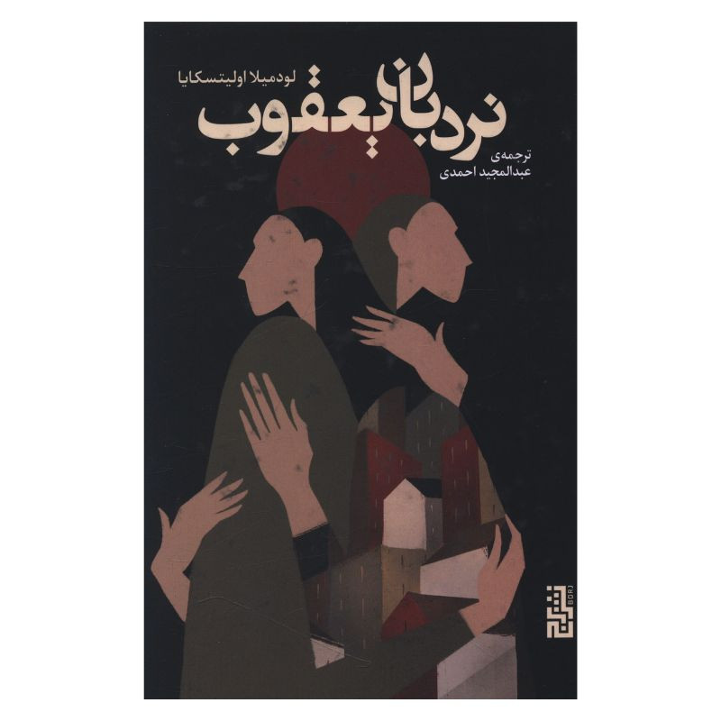 کتاب نردبان یعقوب اثر لودمیلا اولیتسکایا ترجمه عبدالمجید احمدی نشر برج کتاب نردبان یعقوب اثر لودمیلا اولیتسکایا ترجمه عبدالمجید احمدی نشر برج
