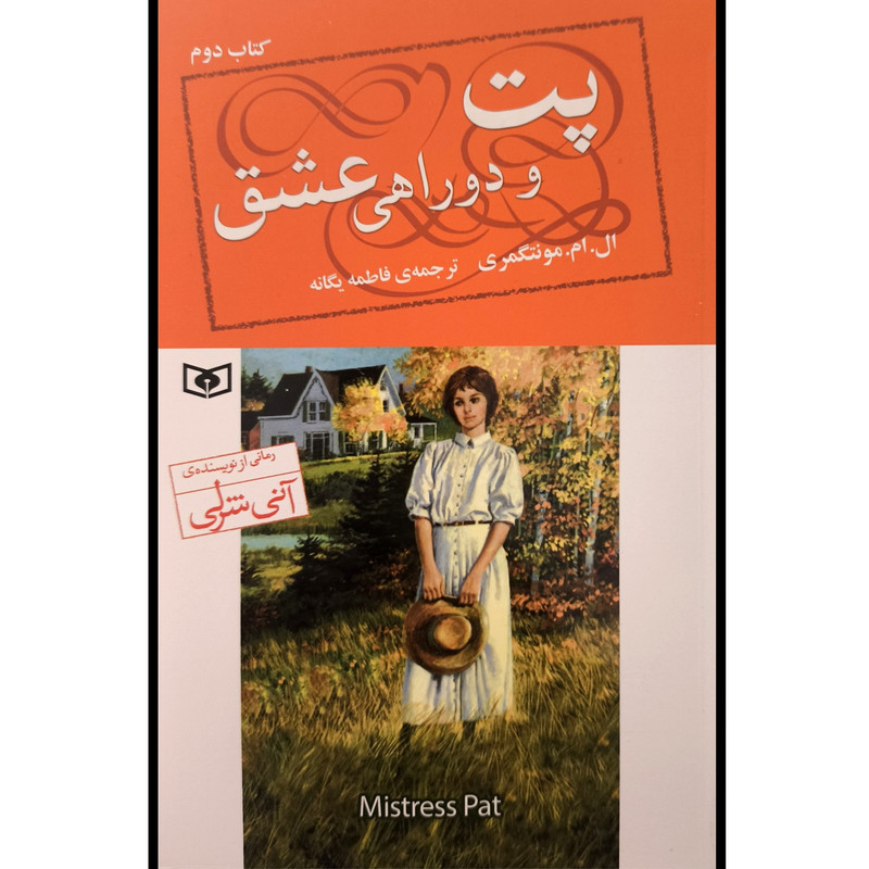 کتاب پت 2 و دوراهی عشق اثر ال ام مونتگمری ترجمه فاطمه یگانه انتشارات قدیانی کتاب پت 2 و دوراهی عشق اثر ال ام مونتگمری ترجمه فاطمه یگانه انتشارات قدیانی