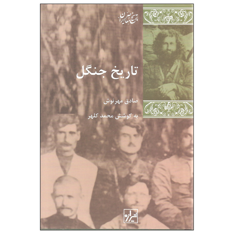 کتاب تاریخ جنگل اثر صادق مهرنوش نشر شیرازه کتاب تاریخ جنگل اثر صادق مهرنوش نشر شیرازه