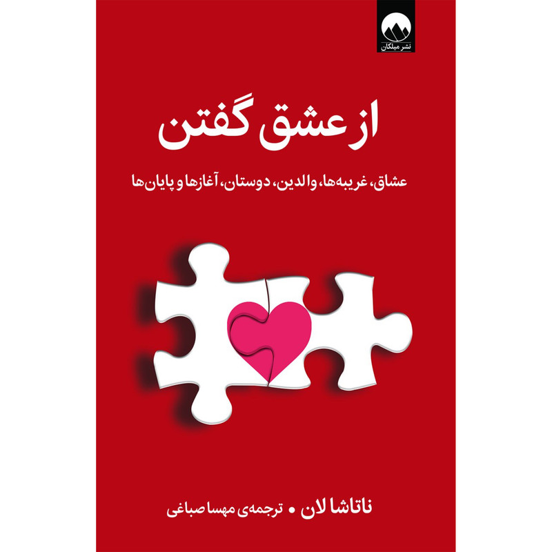 کتاب از عشق گفتن اثر ناتاشالان نشر میلکان کتاب از عشق گفتن اثر ناتاشالان نشر میلکان