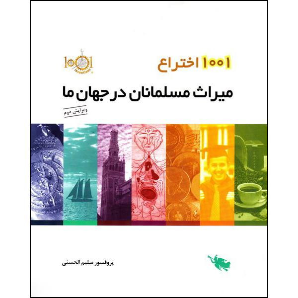 کتاب 1001 اختراع میراث مسلمانان در جهان ما اثر پروفسور سلیم الحسنی نشر طلایی