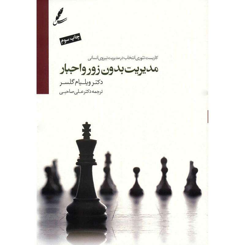 کتاب مدیریت بدون زور و اجبار اثر ویلیام گلسر نشر سایه سخن کتاب مدیریت بدون زور و اجبار اثر ویلیام گلسر نشر سایه سخن