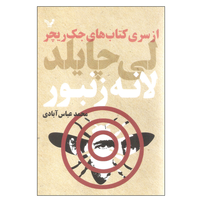 کتاب لانه زنبور اثر لی چایلد نشر کتابسرای تندیس کتاب لانه زنبور اثر لی چایلد نشر کتابسرای تندیس