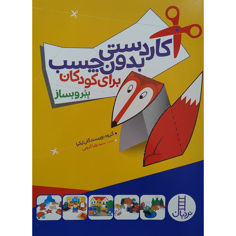 کتاب کاردستی های بدون چسب برای کودکان اثرجمعی از نویسندگان انتشارات فنی ایران کتاب کاردستی های بدون چسب برای کودکان اثرجمعی از نویسندگان انتشارات فنی ایران