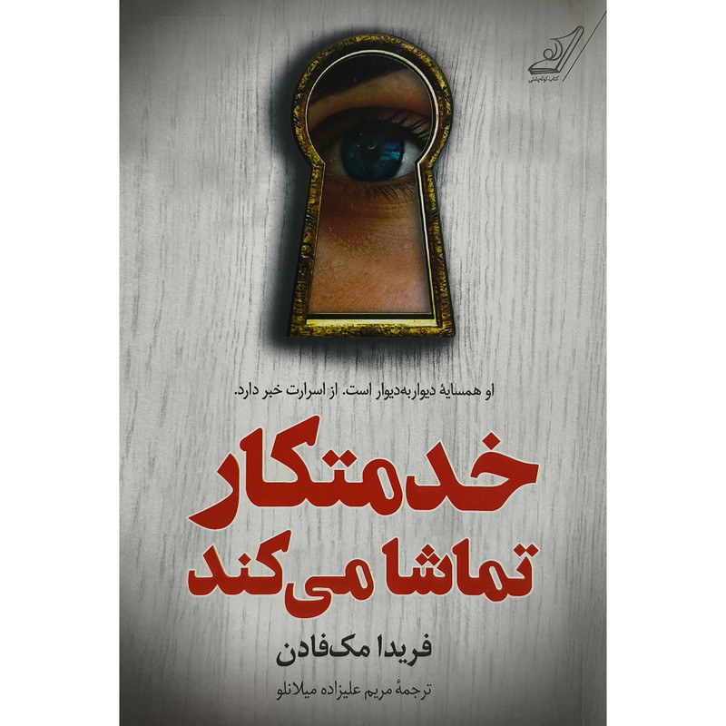 کتاب خدمتکار تماشا می کند اثر فریدا مک فادن ترجمه مریم علیزاده میلانلو انتشارات کتاب کوله پشتی کتاب خدمتکار تماشا می کند اثر فریدا مک فادن ترجمه مریم علیزاده میلانلو انتشارات کتاب کوله پشتی