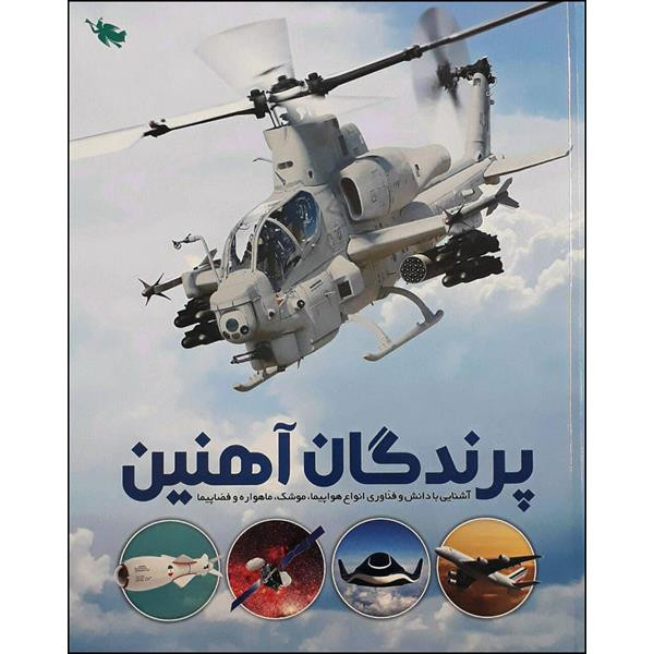 کتاب پرندگان آهنین اثر جمعی از نویسندگان نشر طلایی کتاب پرندگان آهنین اثر جمعی از نویسندگان نشر طلایی