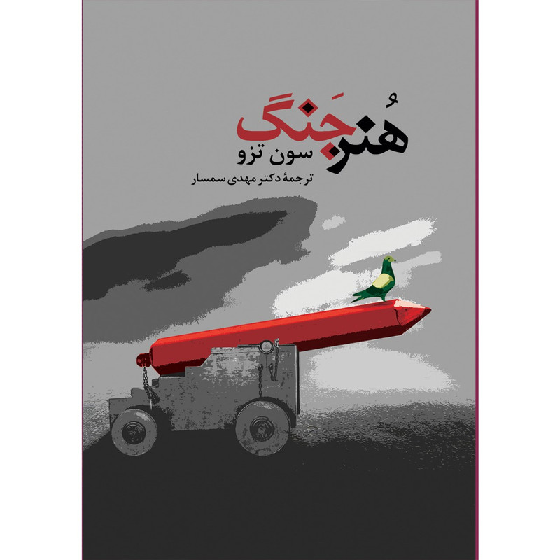 کتاب هنر جنگ اثر سون تزو کتاب هنر جنگ اثر سون تزو