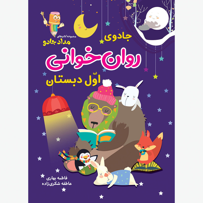 کتاب جادوی روان خوانی اوّل دبستان اثر فاطمه بهاری و عاطفه شکری زاده انتشارات خانه کاغذی کتاب جادوی روان خوانی اوّل دبستان اثر فاطمه بهاری و عاطفه شکری زاده انتشارات خانه کاغذی