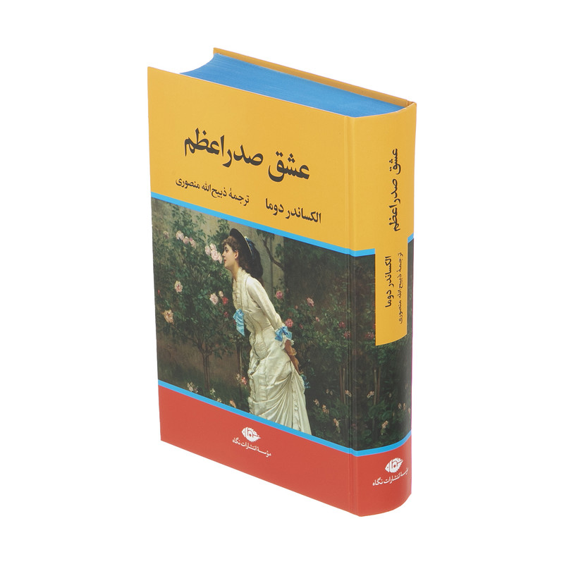 کتاب عشق صدر اعظم اثر الکساندر دوما نشر نگاه کتاب عشق صدر اعظم اثر الکساندر دوما نشر نگاه