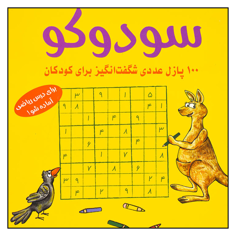 کتاب سودوکو 100 پازل عددی شگفت انگیز برای کودکان اثر اشتفان هانیه انتشارات شباهنگ کتاب سودوکو 100 پازل عددی شگفت انگیز برای کودکان اثر اشتفان هانیه انتشارات شباهنگ