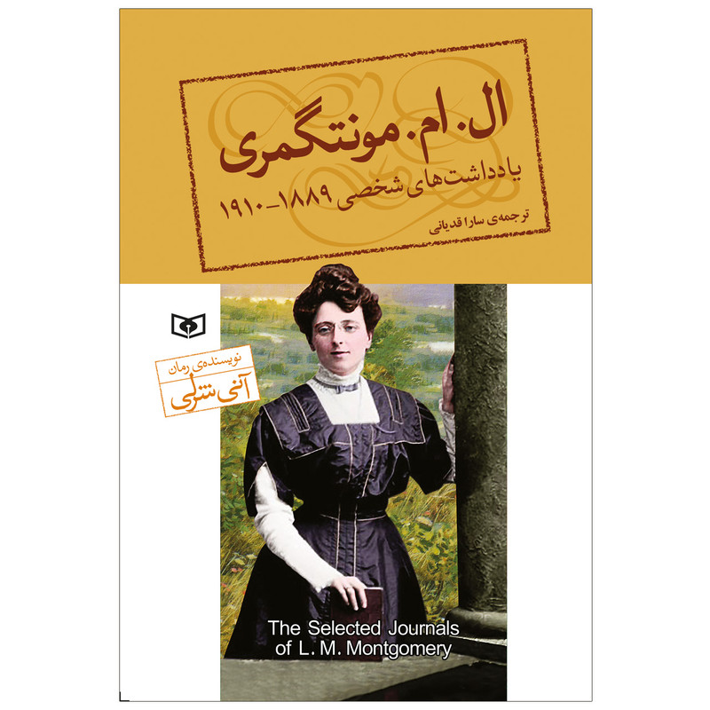 کتاب یادداشت های شخصی ال.ام.مونتگمری اثر ال.ام.مونتگمری انتشارات قدیانی کتاب یادداشت های شخصی ال.ام.مونتگمری اثر ال.ام.مونتگمری انتشارات قدیانی