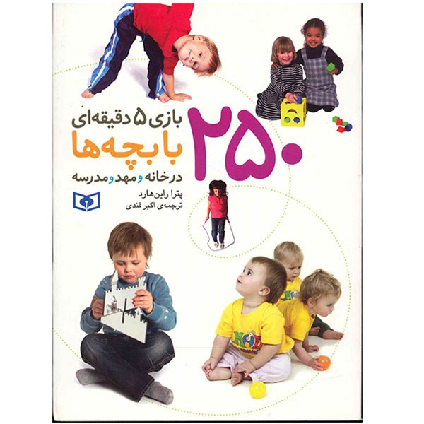 کتاب 250 بازی 5 دقیقه ای با بچه ها در خانه و مهد و مدرسه