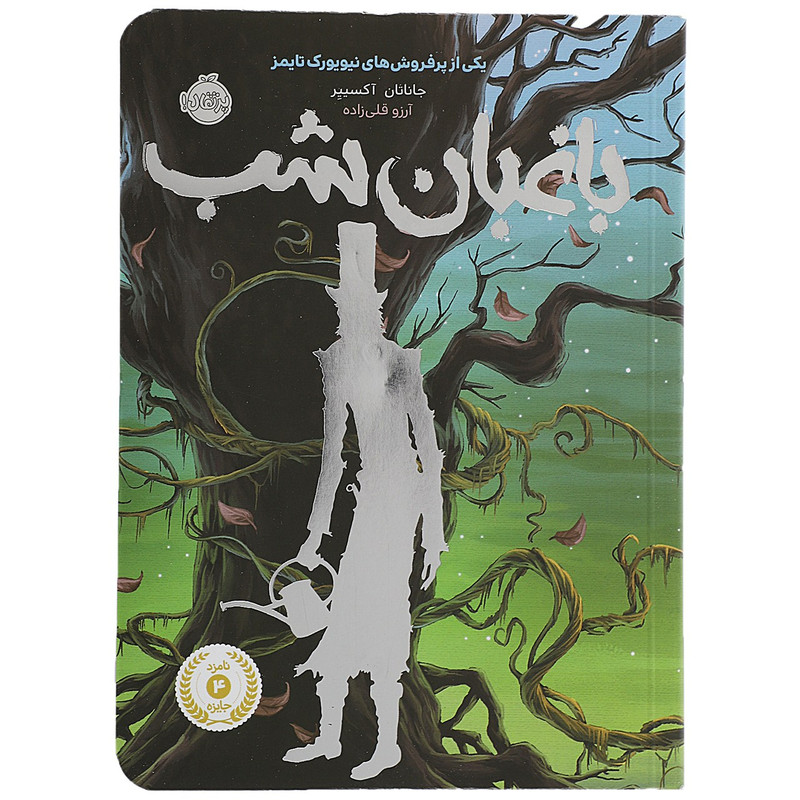 کتاب باغبان شب اثر جاناتان آکسییر کتاب باغبان شب اثر جاناتان آکسییر