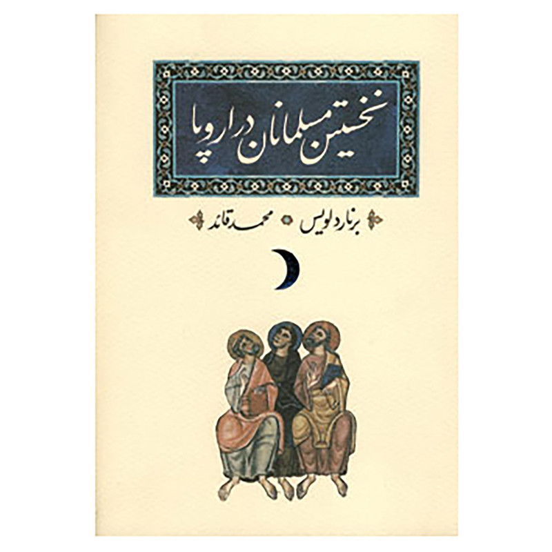 کتاب نخستین مسلمانان در اروپا اثر برنارد لوئیس